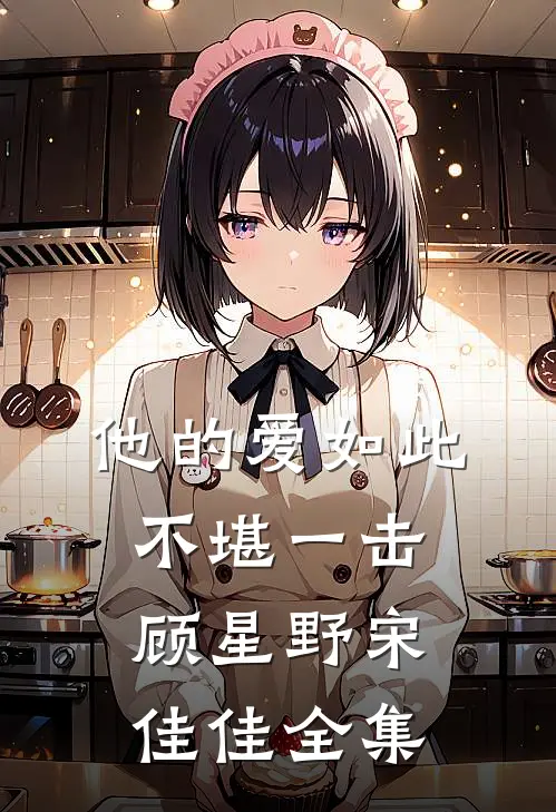他的爱如此不堪一击顾星野宋佳佳 全集