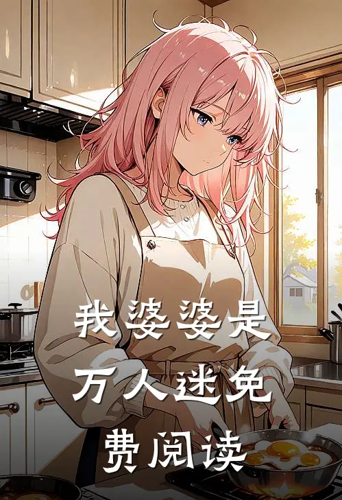 我婆婆是万人迷免费阅读