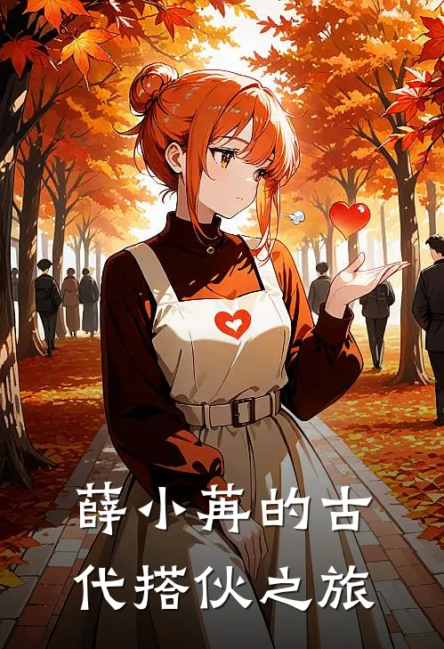 薛小苒的古代搭伙之旅