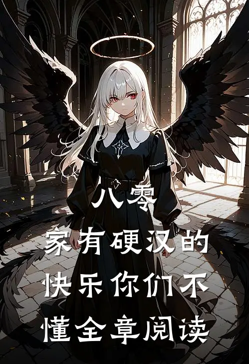 八零：家有硬汉的快乐你们不懂全章阅读