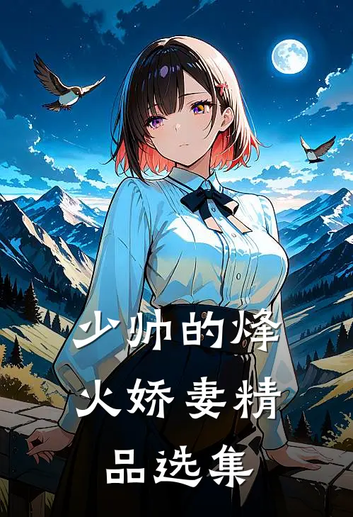 少帅的烽火娇妻精品选集
