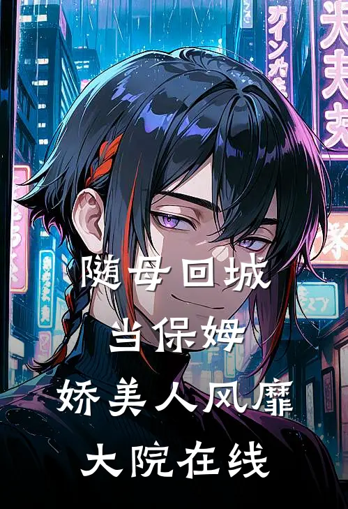 随母回城当保姆，娇美人风靡大院在线