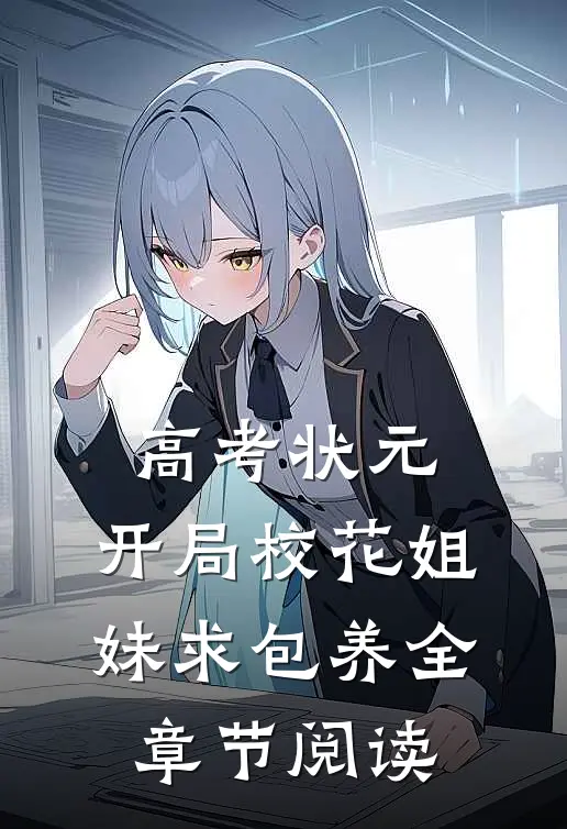 高考状元，开局校花姐妹求包养全章节阅读