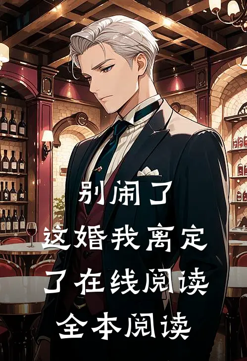 别闹了，这婚我离定了在线阅读全本阅读