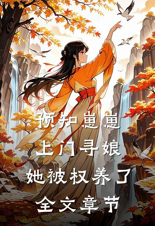 预知崽崽上门寻娘，她被权养了全文章节