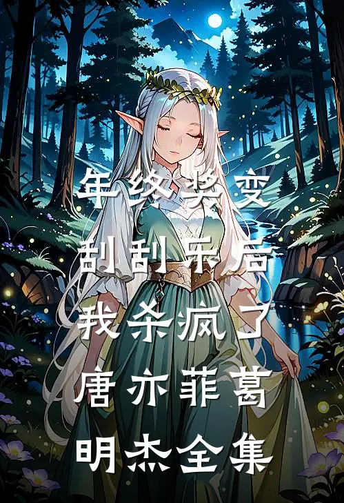 年终奖变刮刮乐后，我杀疯了唐亦菲葛明杰 全集
