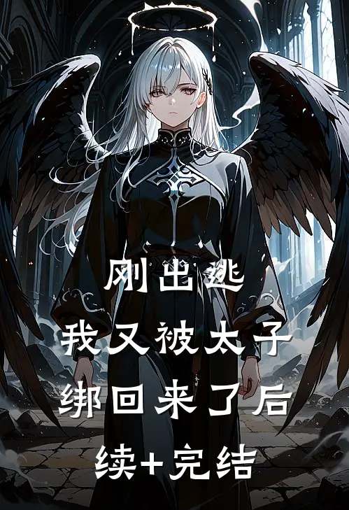 刚出逃，我又被太子绑回来了后续+完结