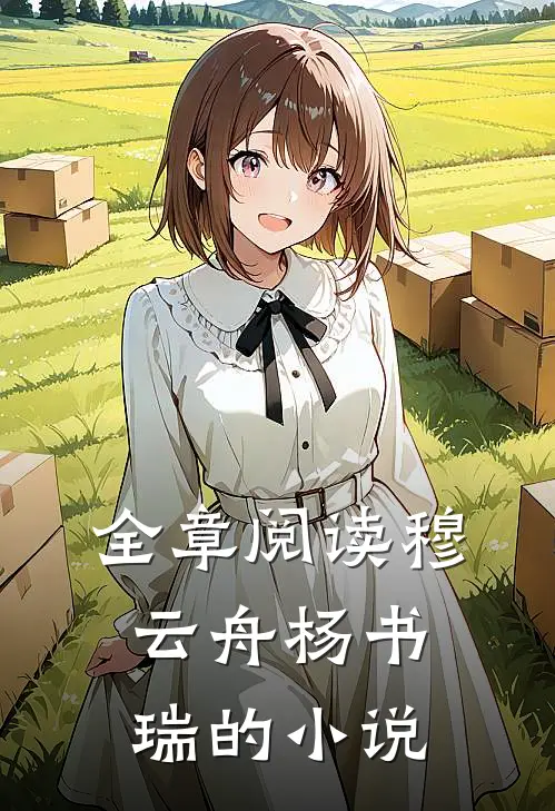 全章阅读穆云舟杨书瑞的小说