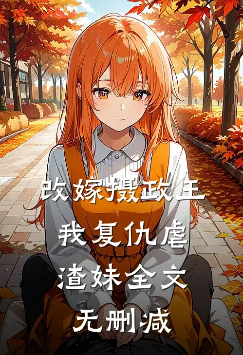 改嫁摄政王，我复仇虐渣妹全文无删减