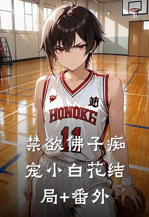 禁欲佛子痴宠小白花结局+番外