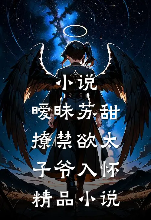小说,暧昧苏甜:撩禁欲太子爷入怀精品小说