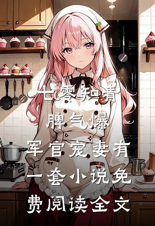 七零知青脾气爆，军官宠妻有一套小说免费阅读全文