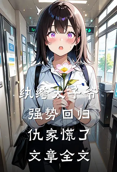 纨绔太子爷强势回归，仇家慌了文章全文