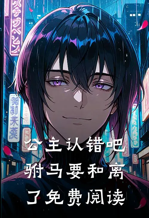 公主认错吧，驸马要和离了免费阅读