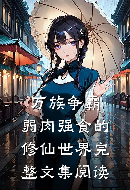 万族争霸：弱肉强食的修仙世界完整文集阅读