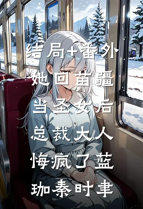 结局+番外她回苗疆当圣女后，总裁大人悔疯了蓝珈秦时聿