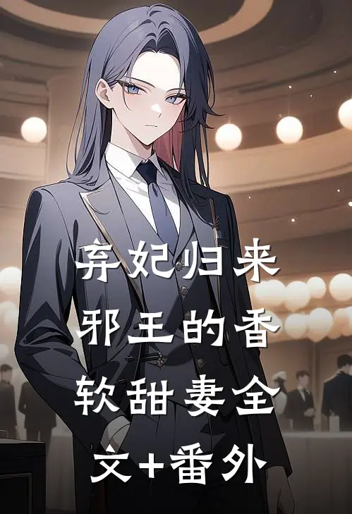 弃妃归来：邪王的香软甜妻全文+番外
