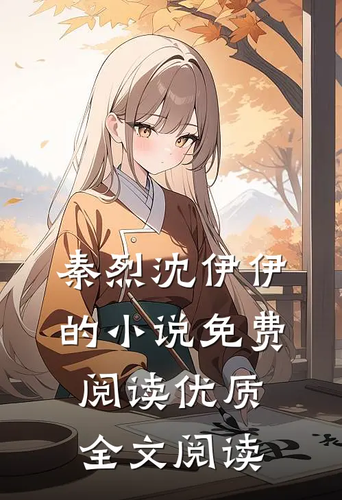 秦烈沈伊伊的小说免费阅读优质全文阅读