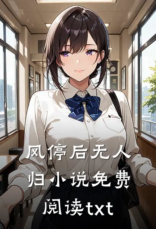 风停后无人归小说免费阅读txt