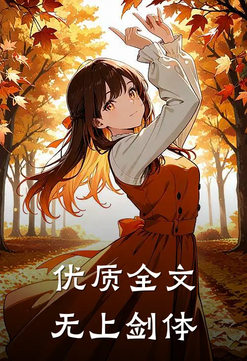 优质全文无上剑体