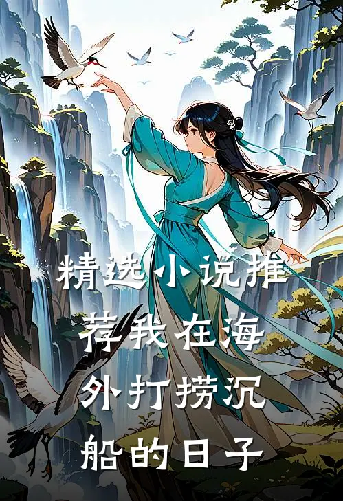 精选小说推荐我在海外打捞沉船的日子