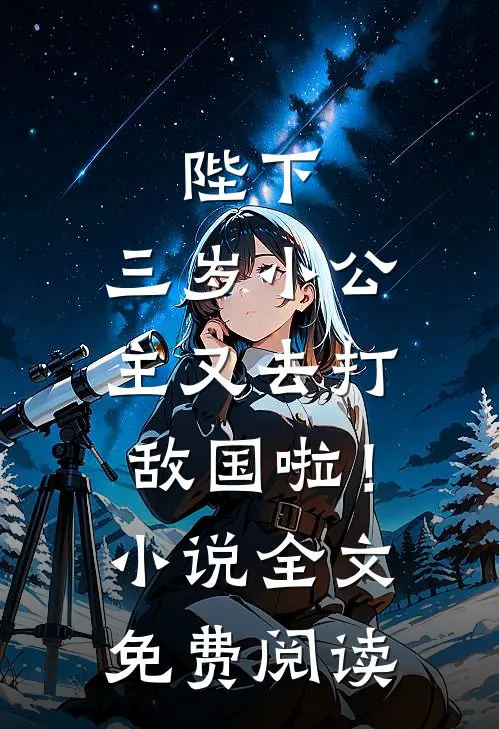 陛下，三岁小公主又去打敌国啦！小说全文免费阅读