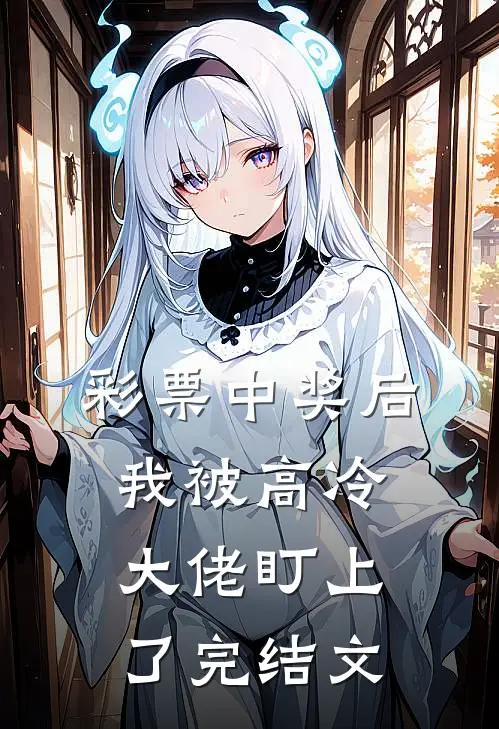 彩票中奖后，我被高冷大佬盯上了完结文