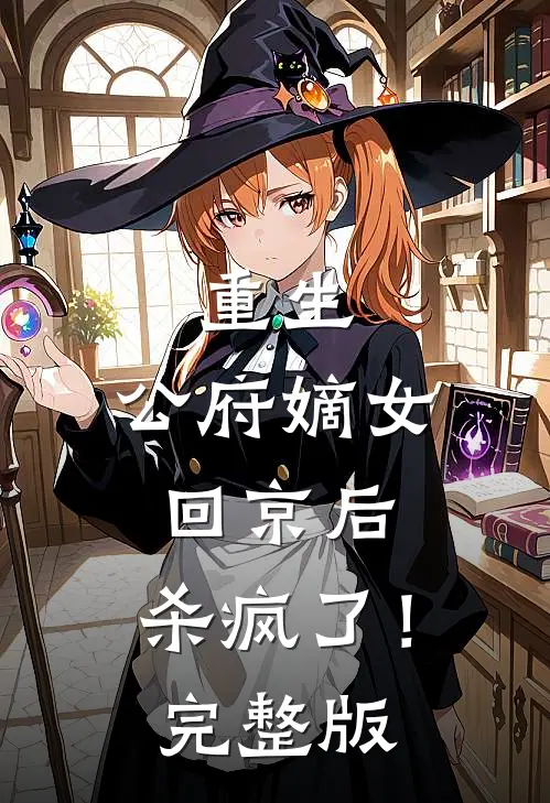重生：公府嫡女回京后，杀疯了！完整版