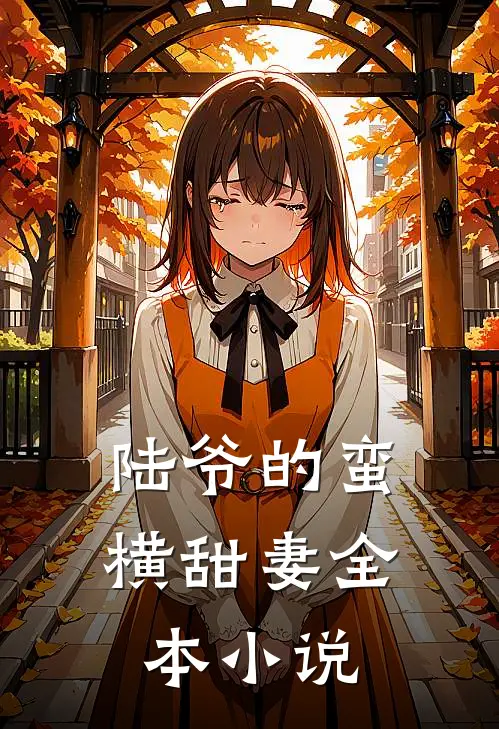 陆爷的蛮横甜妻全本小说