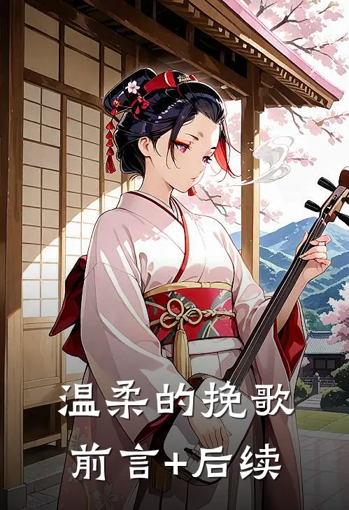 温柔的挽歌前言+后续