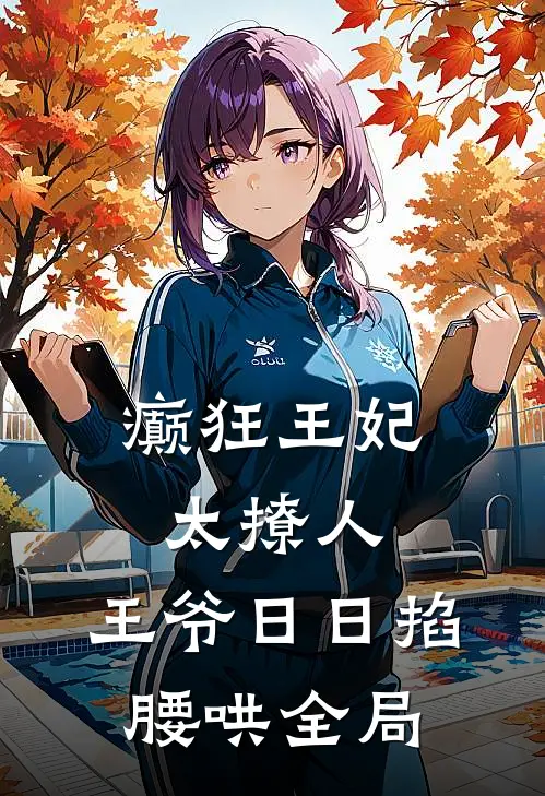癫狂王妃太撩人，王爷日日掐腰哄全局