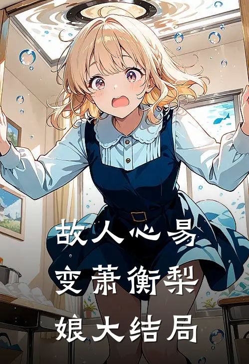 故人心易变萧衡梨娘大结局