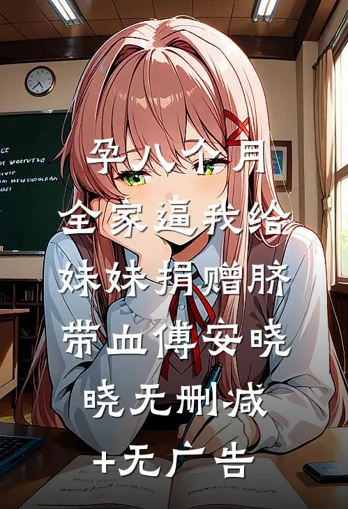 孕八个月，全家逼我给妹妹捐赠脐带血傅安晓晓无删减+无广告