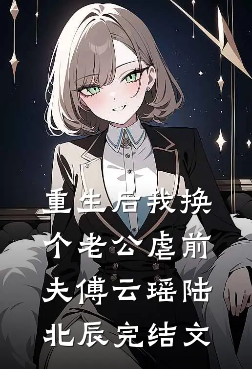 重生后我换个老公虐前夫傅云瑶陆北辰完结文