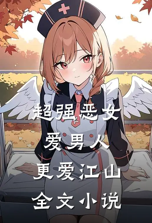 超强恶女：爱男人，更爱江山全文小说