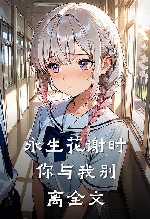 永生花谢时，你与我别离全文