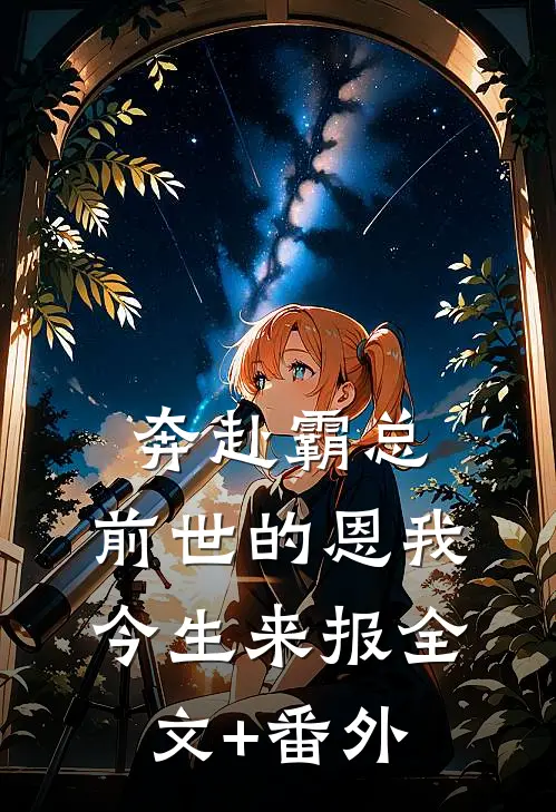 奔赴霸总，前世的恩我今生来报全文+番外