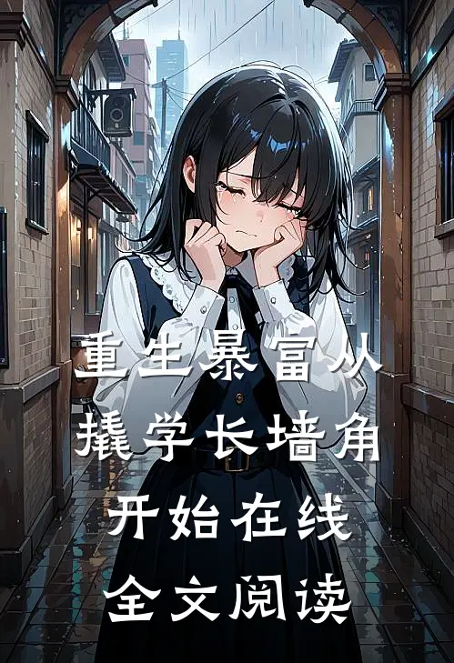 重生暴富从撬学长墙角开始在线全文阅读