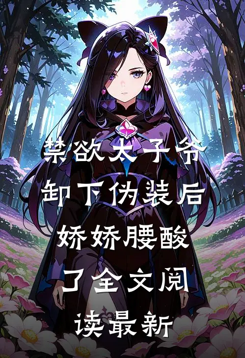 禁欲太子爷卸下伪装后，娇娇腰酸了全文阅读最新