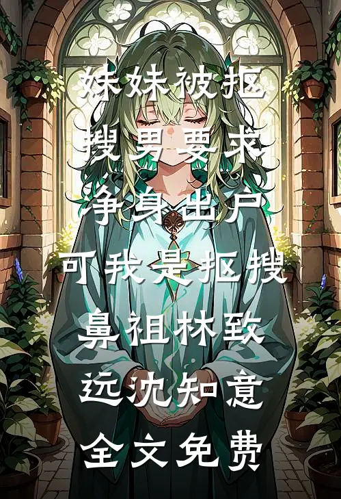 妹妹被抠搜男要求净身出户，可我是抠搜鼻祖林致远沈知意全文免费