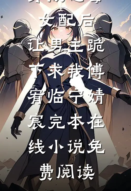 穿成恶毒女配后，让男主跪下求我傅宥临宁婧宸完本在线小说免费阅读
