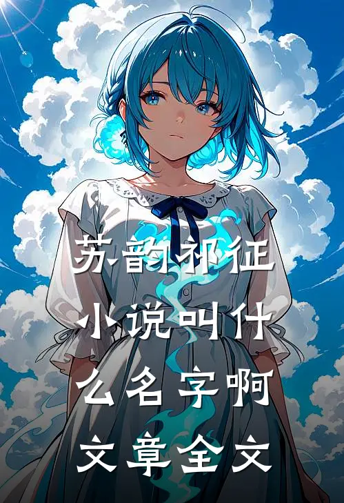 苏韵祁征小说叫什么名字啊文章全文