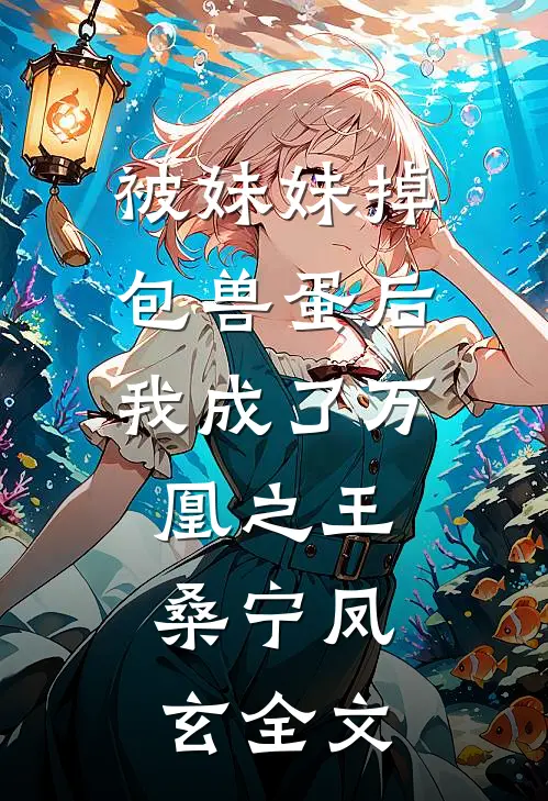 被妹妹掉包兽蛋后，我成了万凰之王。桑宁凤玄全文