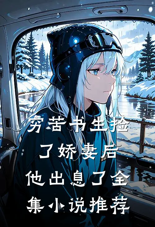 穷苦书生捡了娇妻后，他出息了全集小说推荐
