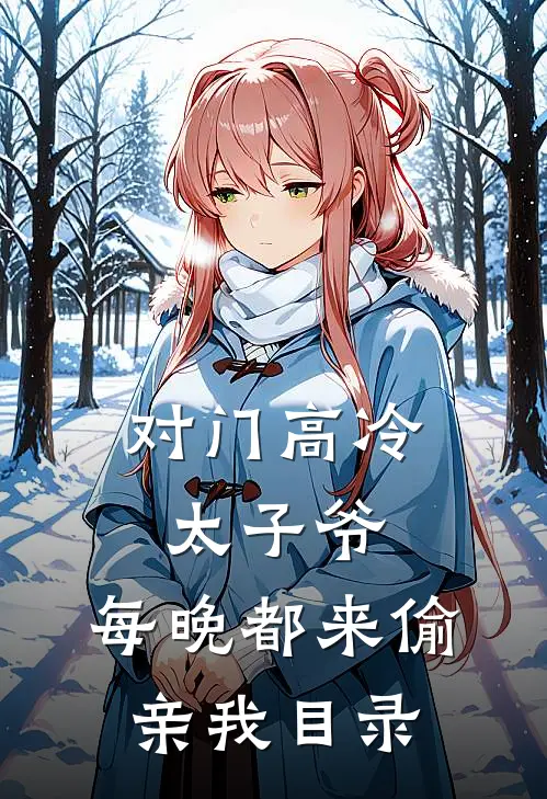 对门高冷太子爷，每晚都来偷亲我目录