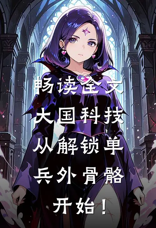 畅读全文大国科技：从解锁单兵外骨骼开始！