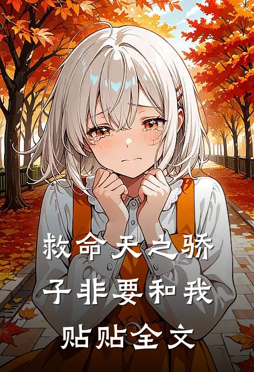 救命天之骄子非要和我贴贴全文