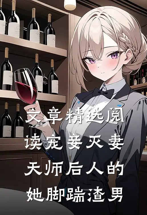 文章精选阅读宠妾灭妻：天师后人的她脚踹渣男