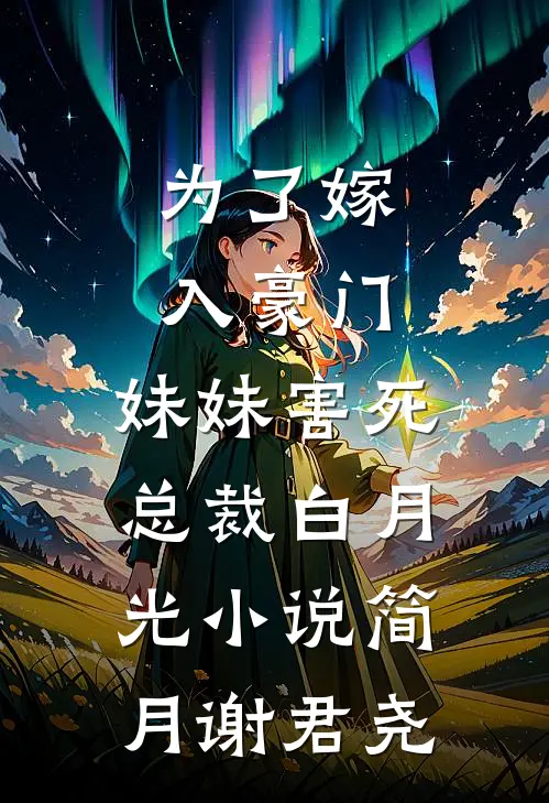 为了嫁入豪门，妹妹害死总裁白月光小说简月谢君尧