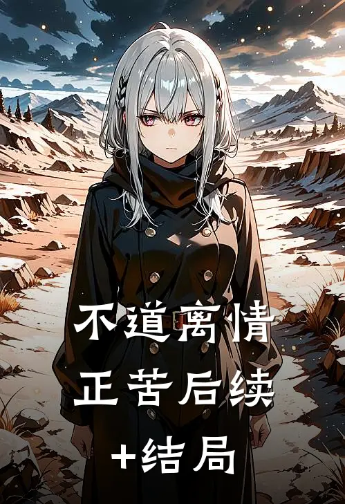 不道离情正苦后续+结局